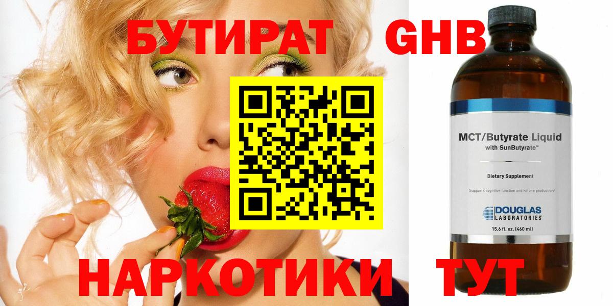 БУТИРАТ жидкий экстази Белая Калитва
